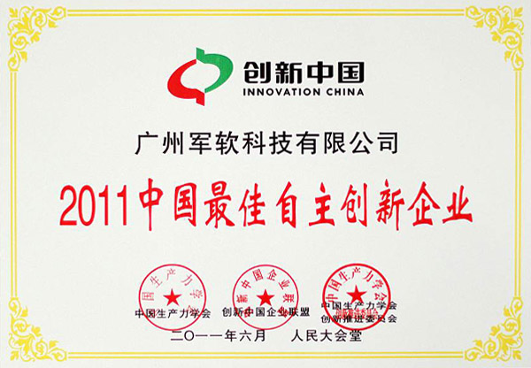 2011中国最佳自主创新企业